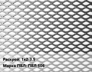 Лист просечно-вытяжной 1х2-3.5 Марка: ПВЛ 506